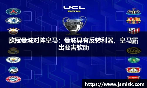 欧冠曼城对阵皇马：曼城具有反转利器，皇马露出要害软肋