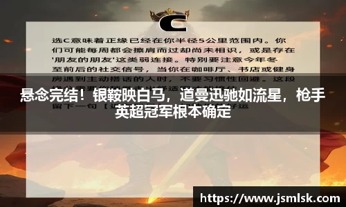 悬念完结！银鞍映白马，道曼迅驰如流星，枪手英超冠军根本确定