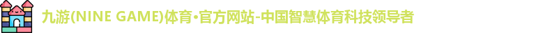 九游体育